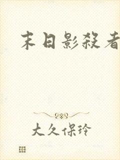 末日影杀者