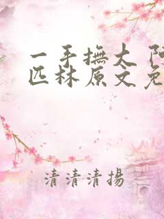 一手抚大 阿司匹林原文免费阅读