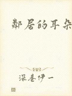 邻居的耳朵