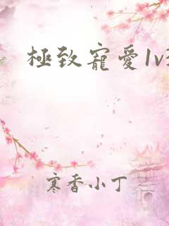 极致宠爱1v3