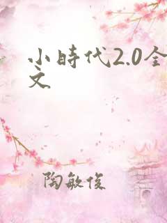 小时代2.0全文
