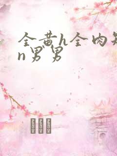 全黄h全肉短篇n男男