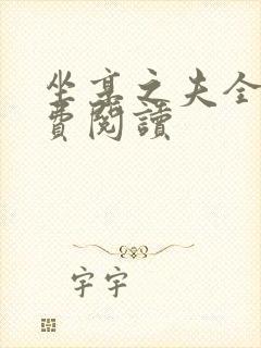 坐享之夫全文免费阅读