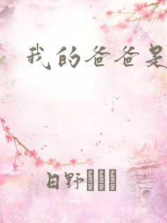 我的爸爸是幽灵