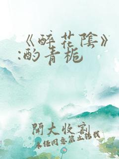 《醉花阴》作者:酌青栀