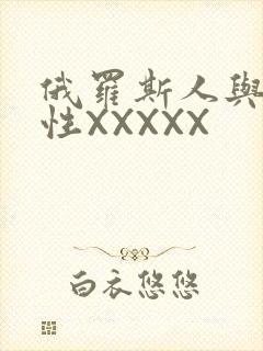 俄罗斯人与物动性XXXXX