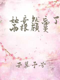 她竟然忘了蛇有两根顾蔓