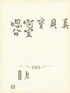 嗯啊宝贝真骚办公室