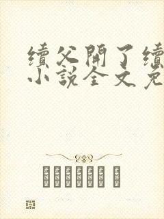 续父开了续女包小说全文免费阅读