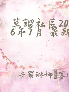 草馏社区2016年7月 最新地址