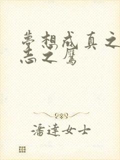 梦想成真之德意志之鹰