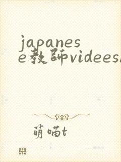 japanese教师videeshd