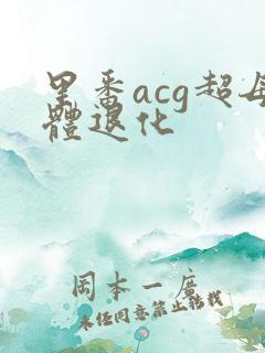 里番acg超母体退化