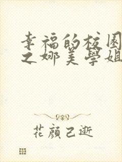 幸福的校园生活之娜美学姐