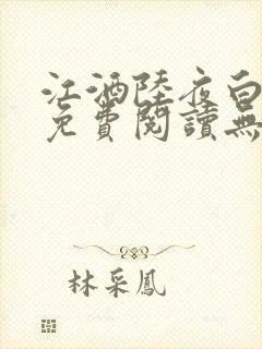 江酒陆夜白小说免费阅读无弹窗