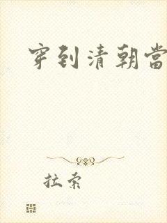 穿到清朝当戏子