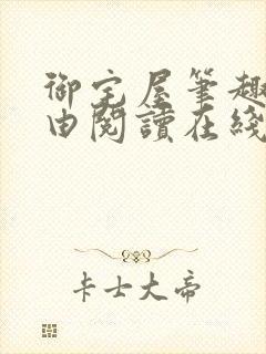 御宅屋笔趣阁自由阅读在线阅读