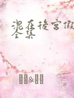 混在后宫假太监全集