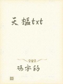 天枢txt