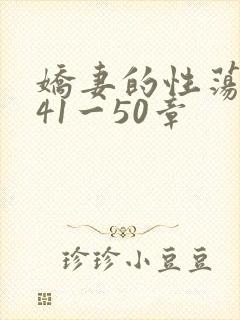 娇妻的性荡生活41一50章