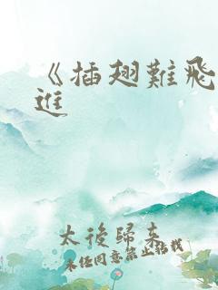 《插翅难飞》陆进