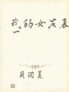 我的女友表里不一