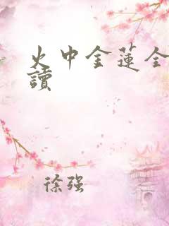 火中金莲全文阅读