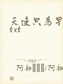 天使只为星夜哭txt