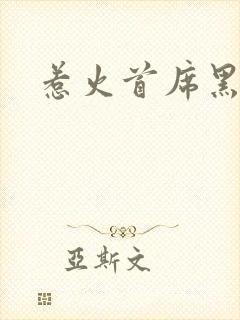 惹火首席黑老大