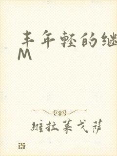 丰年轻的继拇9M