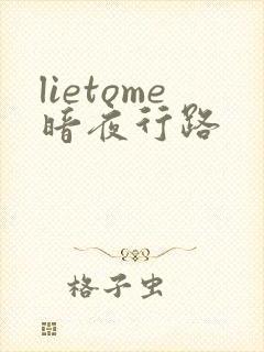 lietome暗夜行路