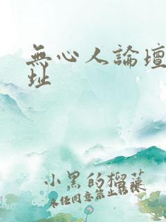 无心人论坛新地址