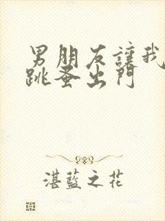 男朋友让我带着跳蚤出门