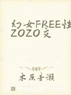 幻女FREE性ZOZO交