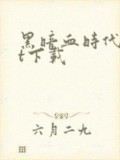 黑暗血时代txt下载