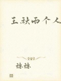 王秋雨个人资料