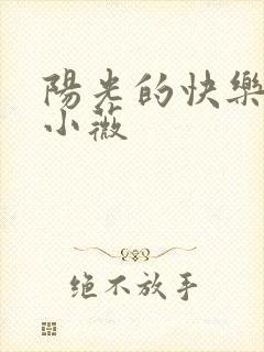 阳光的快乐生活小薇