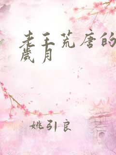 老王荒唐的青春岁月