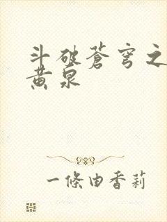 斗破苍穹之碧落黄泉