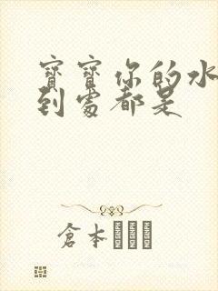 宝宝你的水流得到处都是