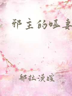 邪主的哑妻