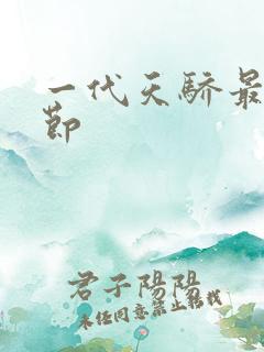 一代天骄最新章节
