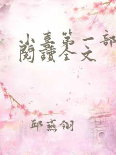 小喜第一部免费阅读全文