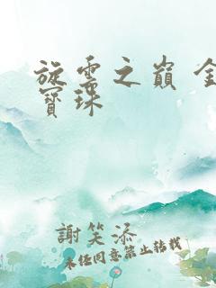 旋云之巅 金色宝珠