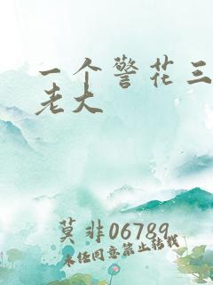一个警花三个黑老大