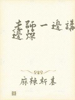 老师一边讲课一边燥