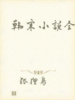 韩寒小说全集