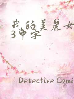 我的美丽女邻居3中字