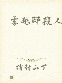 雾越邸杀人事件