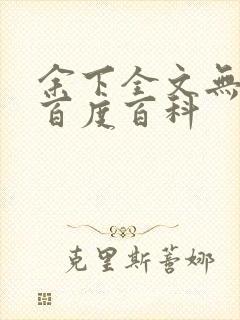 余下全文无防盗百度百科